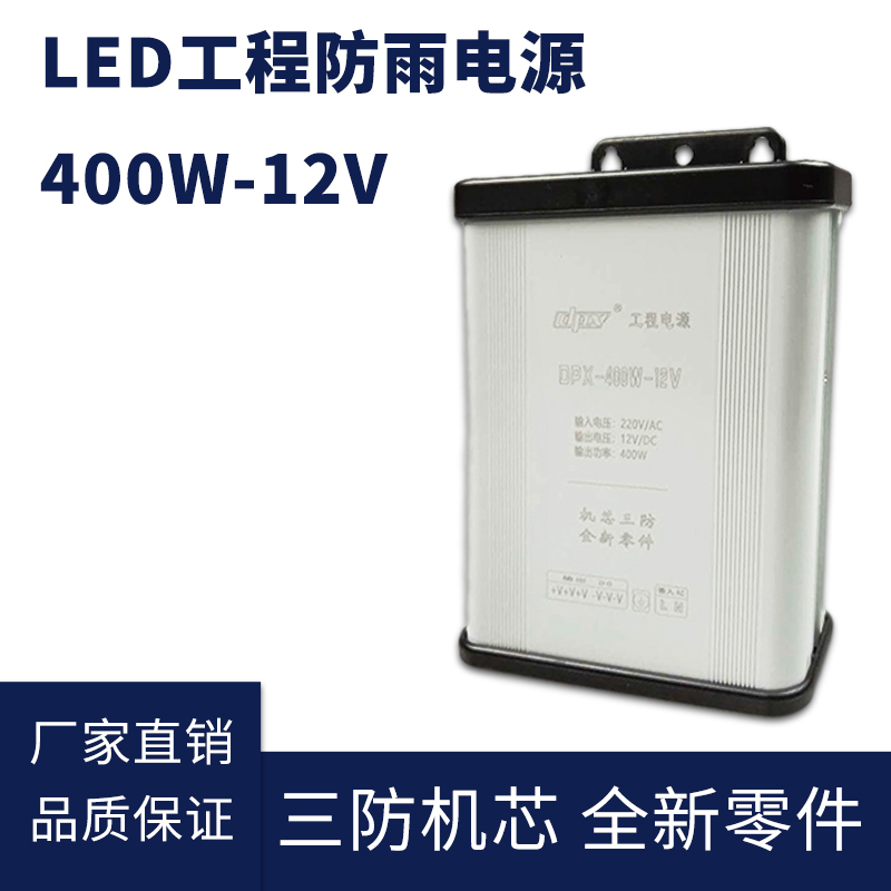 12V 400W LED防雨開關(guān)電源