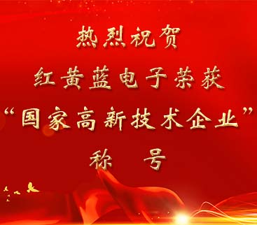 祝賀紅黃藍(lán)電子榮獲“國(guó)家高新技術(shù)企業(yè)”稱號(hào)。