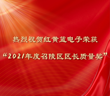 熱烈祝賀紅黃藍電子榮獲“2021年度召陵區(qū)區(qū)長質(zhì)量獎”。